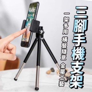 【全新現貨】通用型手機夾+金屬手機支架 三腳手機支架