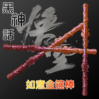 【現貨 免運】全新爆款1:1復刻可伸縮至90公分黑神話如意金箍棒 收藏品 兒童金箍棒玩具 非金屬 伸縮悟空如意金箍棒