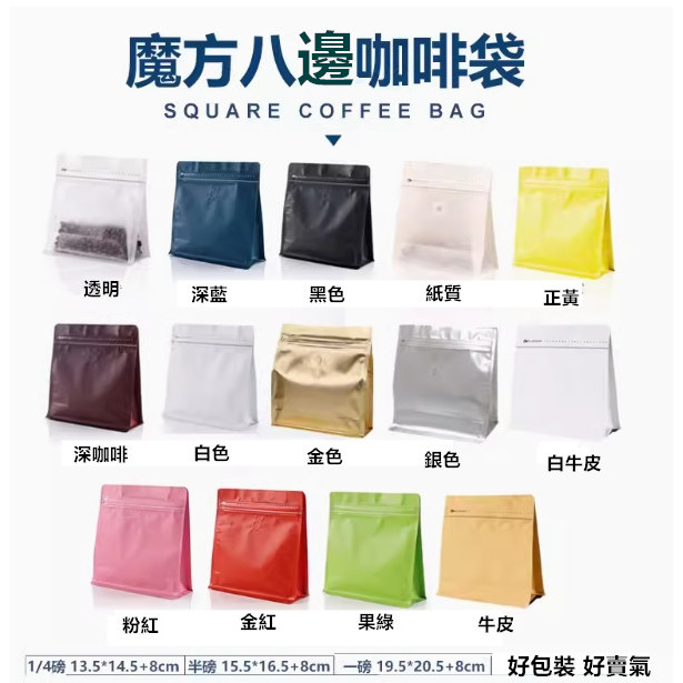 250g新式魔方咖啡袋適用咖啡豆,糖果餅乾,八邊封食品包裝袋(20色多樣式選擇).鋁箔袋咖啡帶氣閥魔方袋.多色樣式
