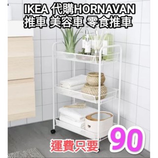 IKEA 代購 HORNAVAN 推車 三層 金屬 網籃 收納推車 化妝品推車 美甲推車 籃網推車 三層置物推車