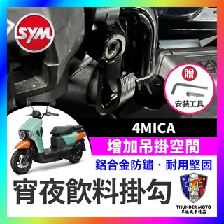 【單德機車】SYM 三陽 4MICA 螞蟻 宵夜掛勾 飲料掛勾 機車掛勾 機車掛鉤 消夜掛鉤 螞蟻改裝 4MICA掛勾