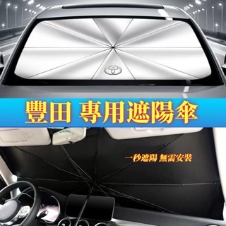 遮陽傘豐田TOYOTA YARIS ALTIS VIOS rav4 CAmry chr Wish前檔防曬遮陽
