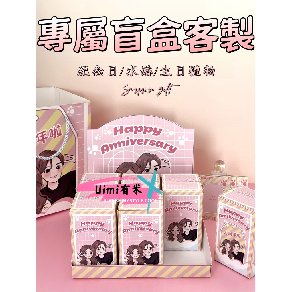 Uimi有米客製 自製生日求婚盲盒客製 列印情侶聖誕禮物 男友情人節包裝紙盒 手繪人物 訂製 列印設計情侶 情侶創意盲盒
