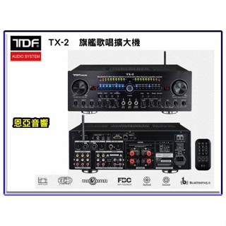 原廠保固臺灣製造頂級TDF TX-2 旗艦歌唱擴大機 光纖同軸數位輸入 專業迴音 殘響REVERB TX2