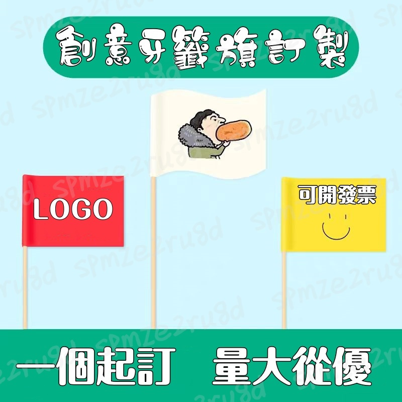 客製化 插卡 卡片 牙籤旗 訂製小旗子 Logo款漢堡菜品刨冰蛋糕裝飾插旗 水果籤竹籤訂製 插旗 插卡 插牌 訂製 小旗