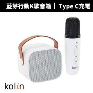【Kolin 歌林】藍芽行動K歌音箱(KMC-MNP2W1)