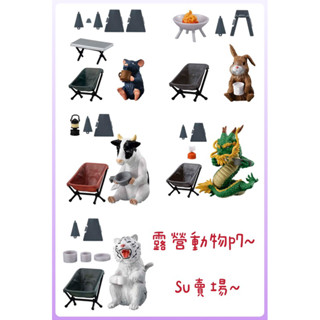 [su] 現貨 BANDAI 萬代 轉蛋 扭蛋 露營動物公仔7 野宿 戶外 動物露營公仔07場景組 營火 龍 鼠 乳牛～