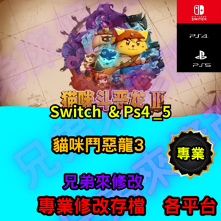 🌈兄弟來修改🌈NS PS4 PS5 貓咪鬥惡龍3 存檔替換 外掛 金手指 修改 金錢 MAX
