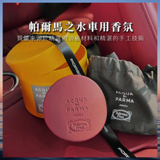 【香薰 臺灣出貨】帕爾瑪之水 車用香氛 禮盒 汽車香水 車內芳香 冷氣出風口香氛 車用擴香
