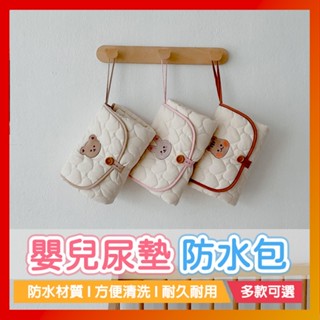 嬰兒隔尿墊 嬰兒隔尿墊防水包 ins韓國小熊嬰兒隔尿墊 便捷式多功能防水包 防漏尿不濕包 揹包