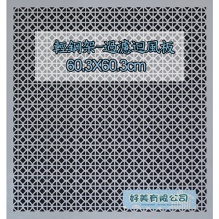 【好美】臺灣製造輕鋼架專用 2尺×2尺回風板CT110 迴風板 過濾板 通風板 過濾海綿