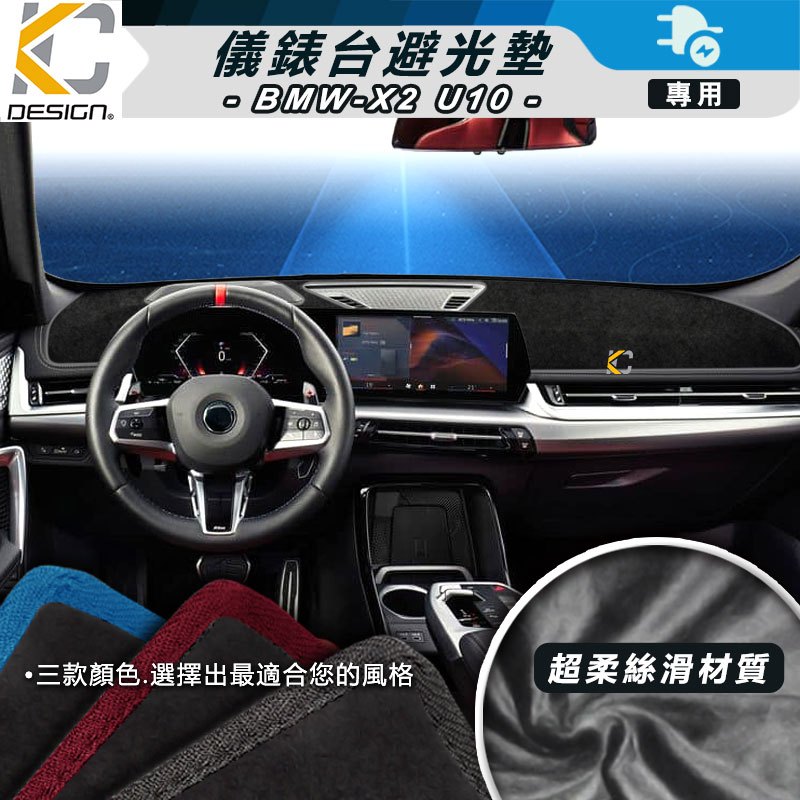 BMW iX2 避光墊 X2 U10 M35i xDrive M Sport 中控台 遮光墊 儀表台 隔熱墊  遮陽