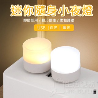 【生活總務】USB LED 圓頭 小夜燈 白光 暖光