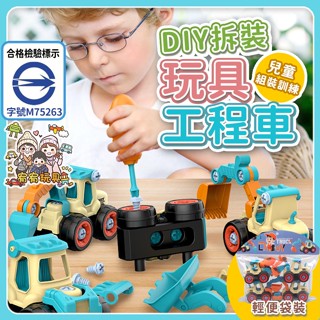宥宥玩教具🐻臺灣賣家💗4入拆裝車 拼裝工程車 DIY拼裝 拼裝玩具 工程車造型玩具 益智玩具 手動玩具