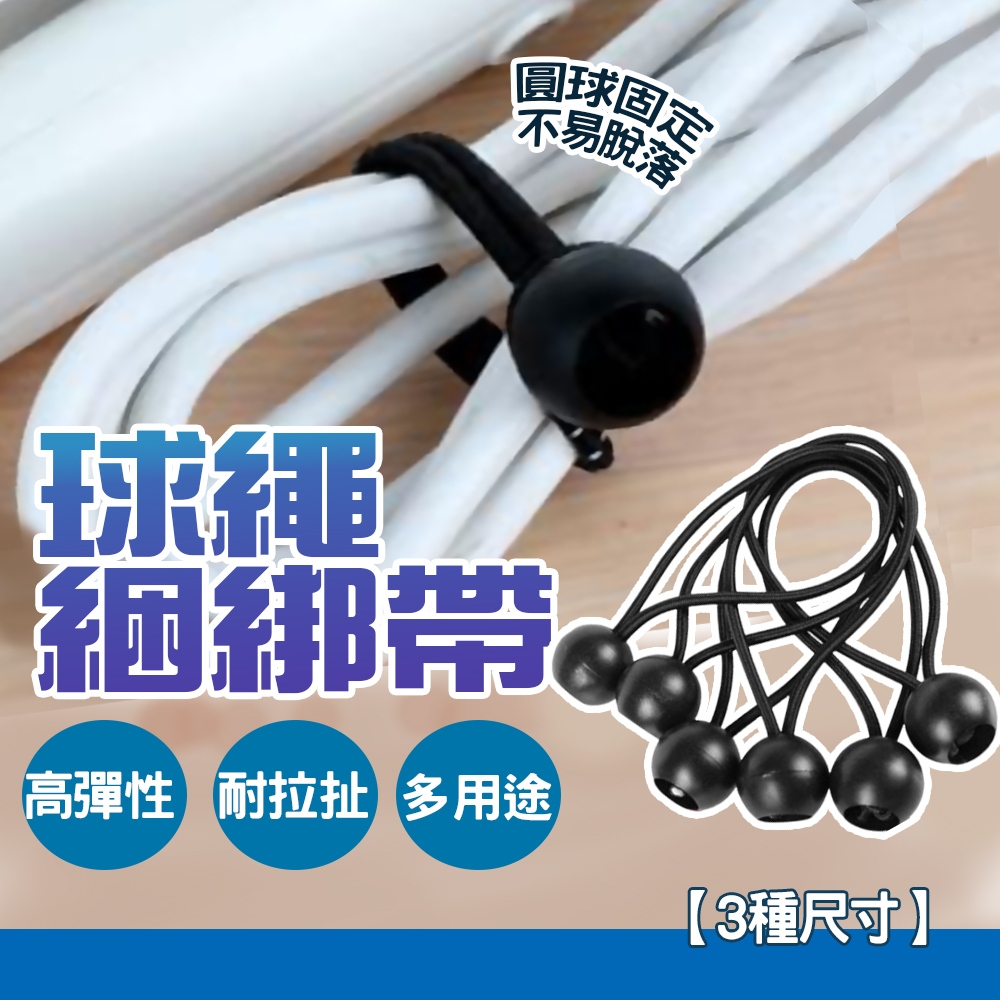現貨 多功能彈力球繩 球繩彈力繩 彈力繩扣 球型彈力繩 球頭 彈力球扣 行李捆綁 帳篷綁帶 帳棚固定【H416】
