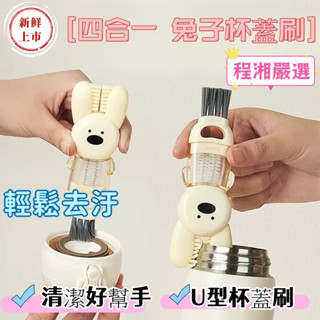 《臺灣現貨附電子發票》兔兔杯蓋刷 清潔刷 縫隙刷 杯刷 杯蓋清潔刷 奶瓶刷 清潔刷 杯蓋刷 保溫杯刷 杯蓋縫隙刷 程湘