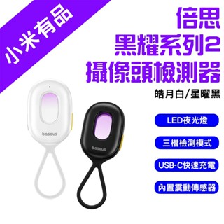→臺灣現貨← Baseus 倍思 黑耀系列2 攝像頭檢測器 紅外線檢測器 防偷拍 保護隱私 飯店 民宿 探測器 防偷拍