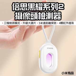 【臺灣現貨】 Baseus 倍思 黑耀系列2 攝像頭檢測器 紅外線檢測器 防偷拍 保護隱私 飯店 民宿 探測器 防偷拍
