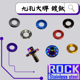 【瘋螺絲】ROCK 白鐵材質 ★ M6*15 九孔大牌 / 牌框 / 螺絲★CNC外六角★ 出貨附發票 ★ 鍍鈦 複選