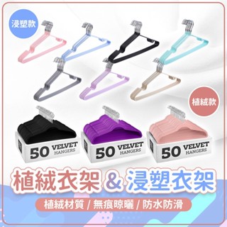 🔥大盤最低價🔥浸塑衣架/植絨衣架 防滑衣架 曬衣架 成人衣架 晾曬架 無痕衣架 止滑衣架 掛衣架 絨毛衣架