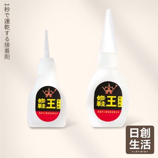 臺灣現貨 補鞋 1秒快乾膠 5g 15g 補鞋膠 專用修補皮革橡膠鞋用膠 修鞋 黏著劑 強力膠 瞬間膠 日創生活