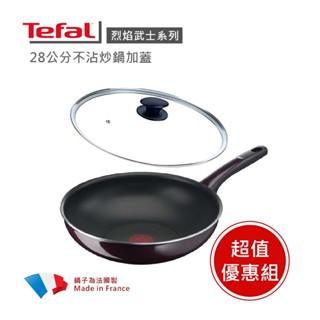 【Tefal 法國特福】烈焰武士系列28CM不沾炒鍋加蓋 ※福利品※