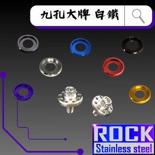 【瘋螺絲】ROCK 白鐵材質 ★ M6*15 九孔大牌 / 牌框 / 螺絲★CNC外六角★ 出貨附發票 ★ 白鐵 複選