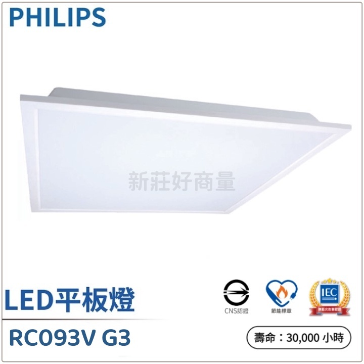 新莊好商量~PHILIPS 飛利浦 LED 輕鋼架平板燈 38W RC093 G3 高亮版 限時優惠中