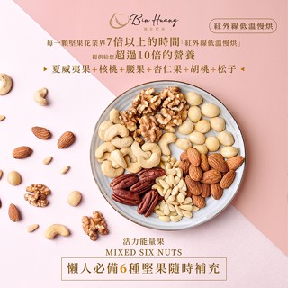 【檳皇堅果】活力能量果(275g/600g)｜官方旗艦店｜低溫烘焙 紅外線真空烘焙 腰果 杏仁果 夏威夷果 堅果無調味