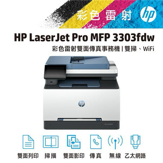 HP 惠普 Color LaserJet MFP 3303fdw 登入送禮券 無線 雙面列印 傳真 彩色雷射 印表機