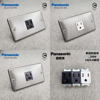 工業風 Panasonic 國際牌【電子發票 公司貨 保固一年】接地插座 不鏽鋼 復古 金屬風 開關 極簡 LOFT
