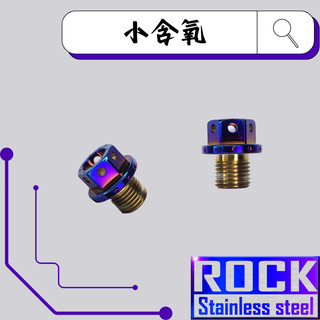 【瘋螺絲】ROCK 白鐵材質★ M12*11 P:1.25 小含氧/含氧塞 ★CNC內外六角螺絲★出貨附發票★ 鍍鈦