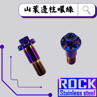 【瘋螺絲】ROCK 白鐵材質★ 山葉車系專用邊柱螺絲/側柱螺絲 ★ CNC內外六角螺絲 ★ 出貨附發票 ★ 鍍鈦