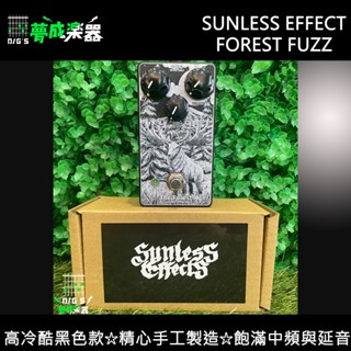 [夢成音樂中心]Sunless Effects Forest Fuzz 效果器 法國手工品牌 黑色款 現貨