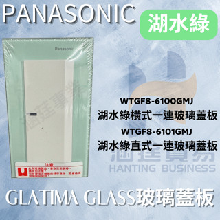 國際牌GLATIMA 少量現貨玻璃蓋板 湖水綠WTGF8-6101GMJ WTGF8-6100GMJ 玻璃開關組合