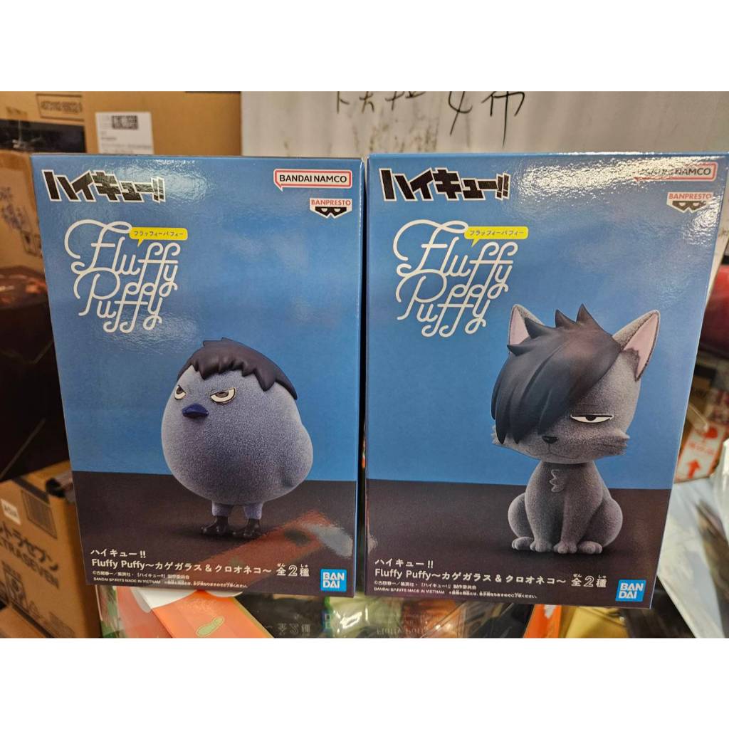 (塔比樂玩具)日版 排球少年 Fluffy Puffy 影山烏鴉/黑鐵貓 合售