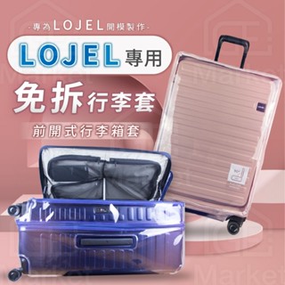 【LOJEL專用｜前開式套】lojel行李箱套 羅傑行李箱套 行李箱保護套 cubo行李箱套 免拆行李箱套 皇冠行李箱套