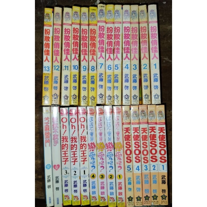 「有個胖鼠書」武藤啟 合售 扮妝俏佳人、天使SOS、這該不會是戀愛吧！、Oh!我的王子、愛你不放手、芝麻開門 全27冊