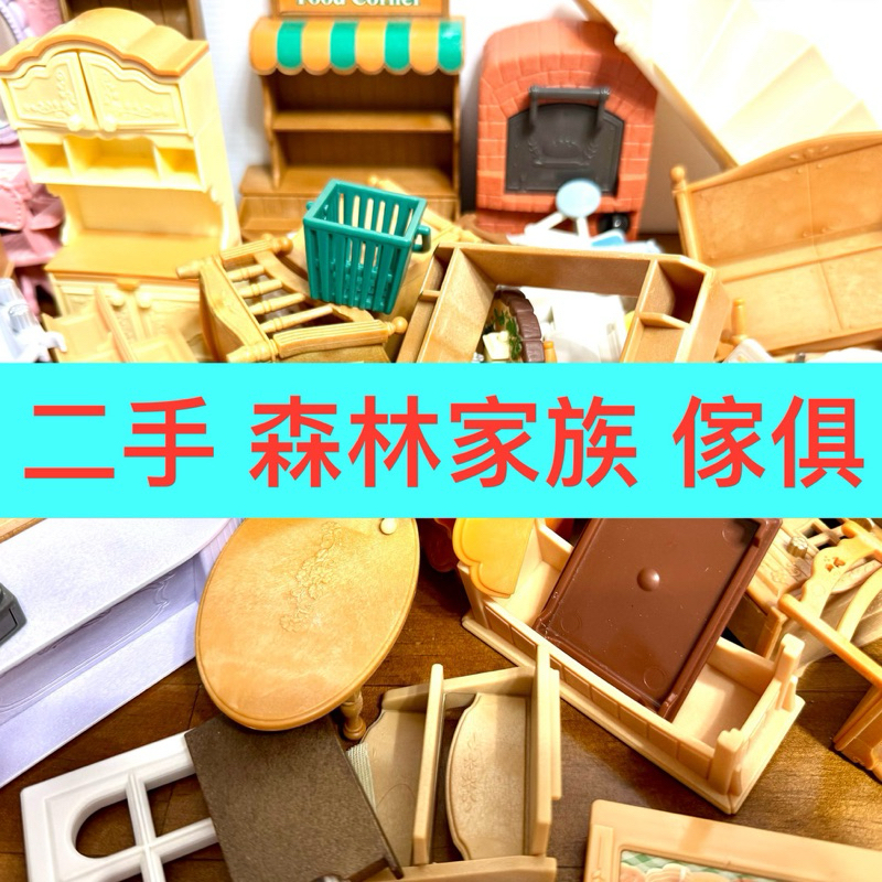 二手 森林家族 傢俱 配件 裝飾 電視櫃 餐櫃 麵包店 蔬果 家電 冰箱 梳妝台 馬桶 洗手台 遊戲 玩具 收集 收藏