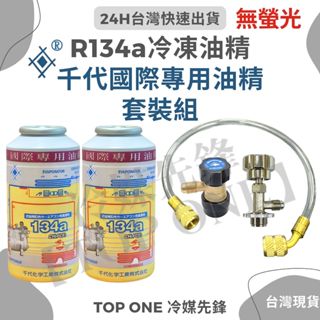 💲含稅 R134a冷凍油精(非螢光) @2罐 開罐器透明管可調式低壓快接 100g 金屬抗磨 消除異音 千代國際品牌