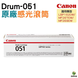 CANON Drum-051 原廠感光滾筒 適用 LBP162DW MF267DW MF269DW