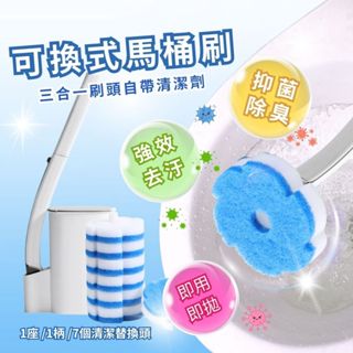 【贈7個替換頭】1+7 拋棄式馬桶刷 不沾手 刷頭帶清潔劑 無藥水味 廁所刷 浴室清潔刷 浴室刷子 馬桶刷