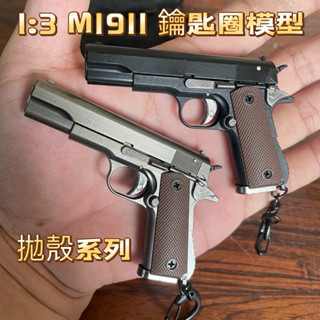 【空拍攝】 🇹🇼快速出貨🔜 1:3鑰匙圈 經典款 M1911 拋殼系列 鑰匙圈 模型 軍事模型鑰匙圈 M1911