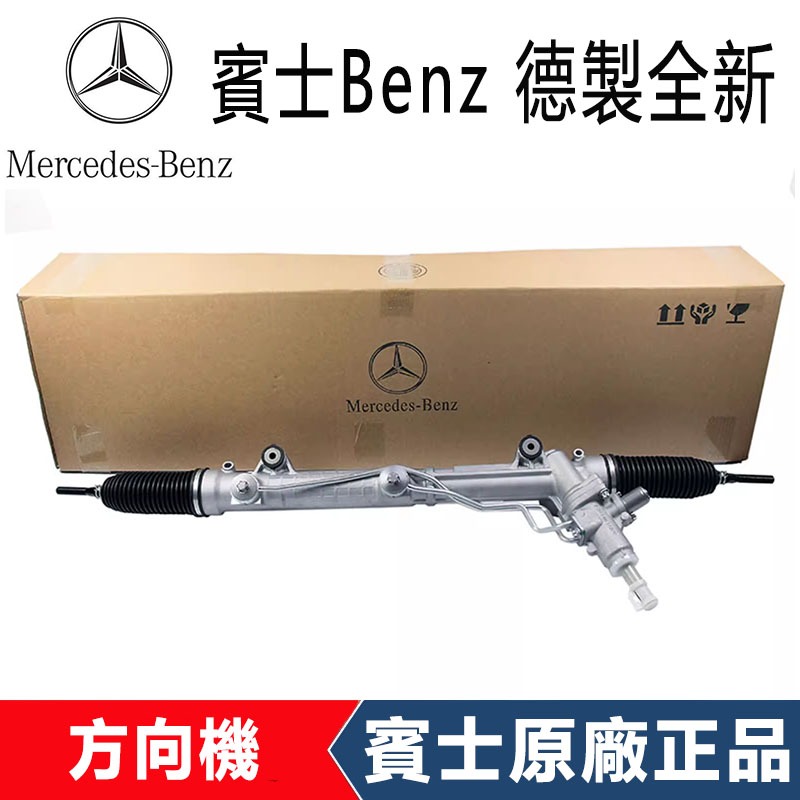 Benz 賓士原廠W221 S300 S450 S350 S400 S500 S600 S63 S65轉向方向機總成