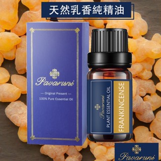 【美國Pavaruni】乳香100%單方精油50種香味天然植物純精油 按摩油萃取 薰香芬10ml 擴香