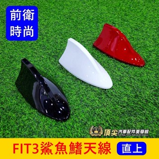 HONDA本田 3代/3.5代【FIT鯊魚鰭天線】2015-2020 FIT3沙魚鰭 海豚鰭 虎鯊 車頂天線座 汽車天線