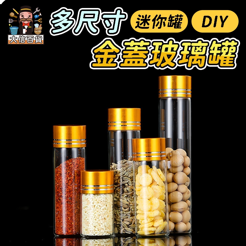 迷你金蓋玻璃瓶🔥多功能玻璃瓶 玻璃管 玻璃瓶 試管瓶 精油瓶 星沙瓶 漂流瓶 廚房用品 餐廚調味瓶 大家好百貨》