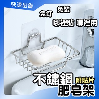 附貼片 單層 不鏽鋼肥皂架 收納架 瀝水架 肥皂架 肥皂盒 肥皂瀝水架 不鏽鋼香皂架 肥皂收納 肥皂盒 免打孔