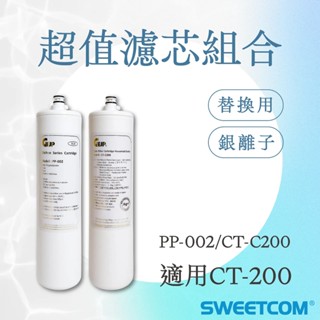 【GEJP日本銀離子淨水】PP-002 硝⼦銀離⼦抗菌PP / CT-C200 銀離⼦抑菌活性碳纖維濾⼼ 超值濾心組合