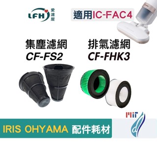 適用IRIS OHYAMA除塵蟎機大拍5.0 6.0吸塵器IC-FAC4 KIC-FAC4集塵袋HEPA抗菌空氣濾網濾芯